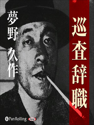 cover image of 夢野久作「巡査辞職」